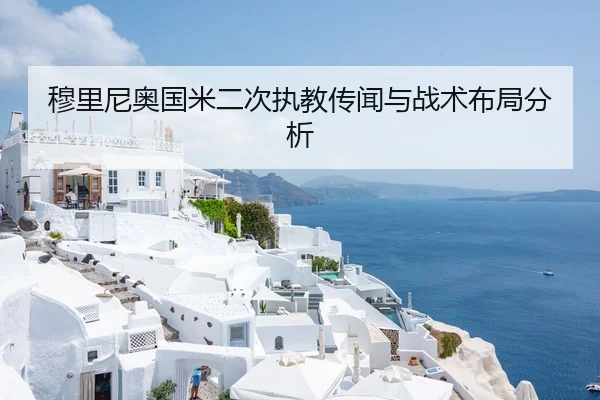 穆里尼奥国米二次执教传闻与战术布局分析